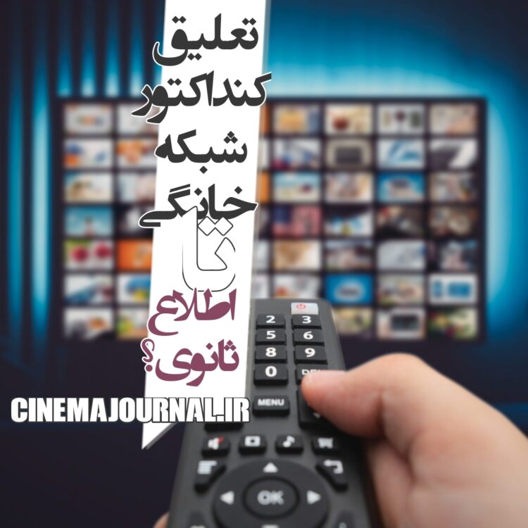 تعلیق کنداکتور شبکه خانگی تا اطلاع ثانوی؟