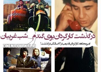 درگذشت امیر مجاهد کارگردان فیلمهای «بوی گندم»، «شب غریبان» و...