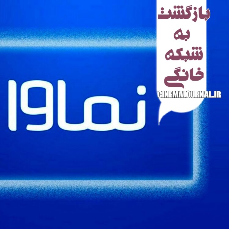 بازگشت نماوا به شبکه خانگی