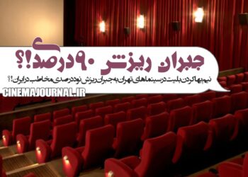 جبران ریزش ۹۰درصدی گیشه‌ی سینماهای «ایران» با نیم‌بها کردن بلیت در «تهران»!؟