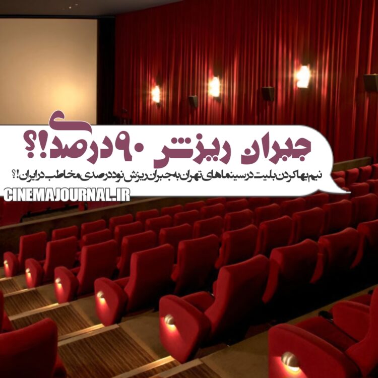 جبران ریزش ۹۰درصدی گیشهی سینماهای «ایران» با نیمبها کردن بلیت در «تهران»!؟