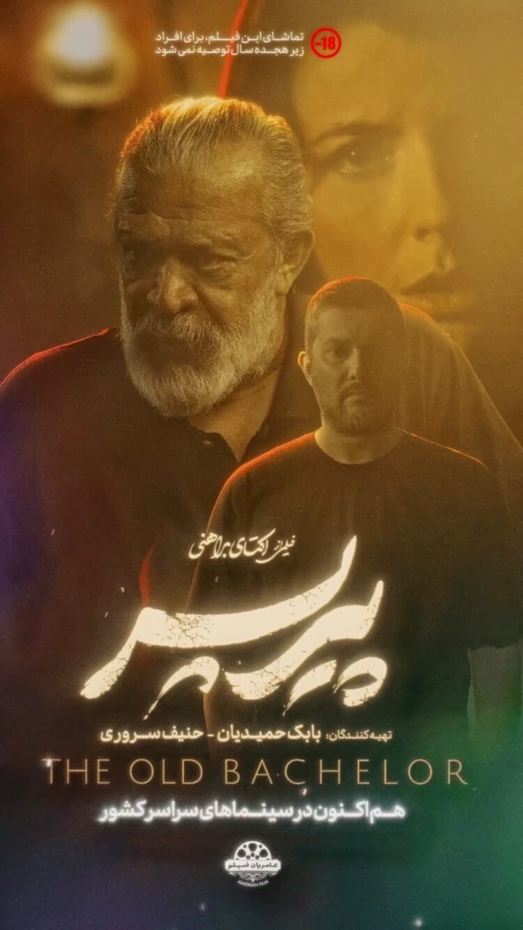 فیلم پیرپسر