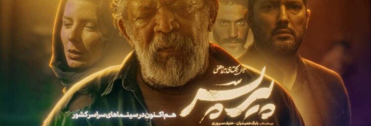 فیلم پیرپسر