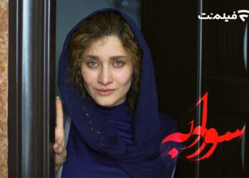 فیلم «سودابه» در سینما آنلاین فیلم نت