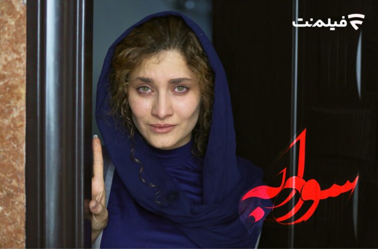 فیلم «سودابه» در سینما آنلاین فیلم نت