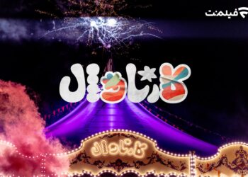 برنامه کارناوال