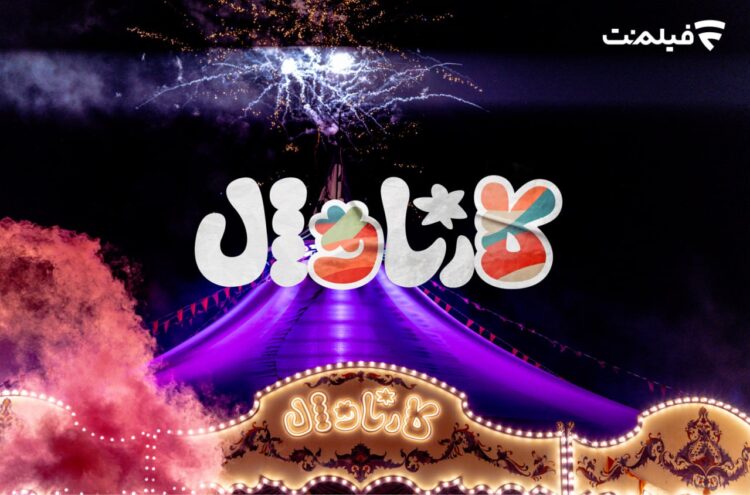 برنامه کارناوال