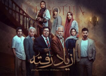 پخش سریال «از یاد رفته» به ۲۳ تیر موکول شد