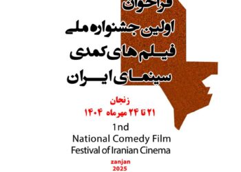 برگزاری نخستین جشنواره فیلم‌های کمدی ایران در زنجان با جایزه "رضا ژیان"