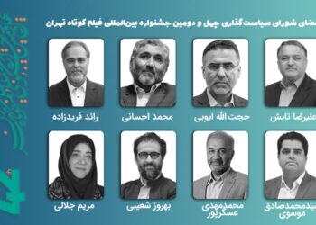 برگزاری جلسه سیاستگذاری جشنواره فیلم کوتاه تهران