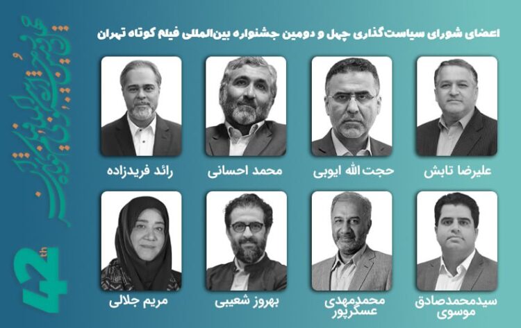 برگزاری جلسه سیاستگذاری جشنواره فیلم کوتاه تهران