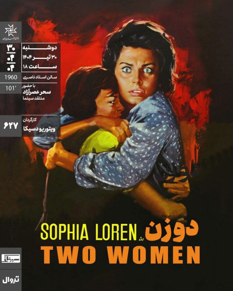 اکران و نقد «دو زن» در سینماتک خانه هنرمندان ایران