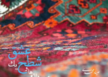 انتشار آلبوم «عبور واژه‌ها و شطح یک عشق»؛ نخستین همنشینی تنبور با کوئینتت زهی کلاسیک