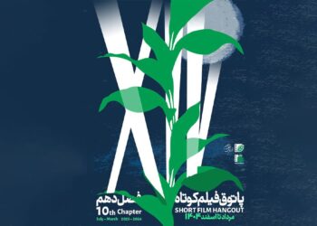 آغاز فصل دهم پاتوق فیلم کوتاه از ۷ مرداد /  عضویت با ثبت‌نام در «باشگاه مخاطبان انجمن سینمای جوانان ایران»