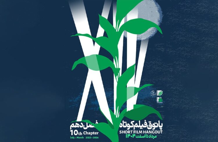 آغاز فصل دهم پاتوق فیلم کوتاه از ۷ مرداد /  عضویت با ثبتنام در «باشگاه مخاطبان انجمن سینمای جوانان ایران»