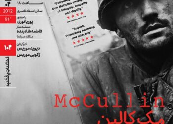 اکران مستند «مک‌کالین» در مستندات یکشنبه خانه هنرمندان ایران 