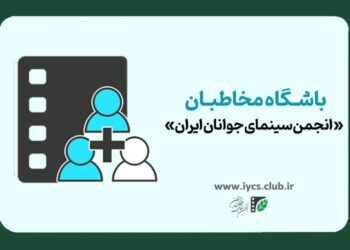 آغاز نام‌نویسی باشگاه مخاطبان «انجمن سینمای جوانان ایران»