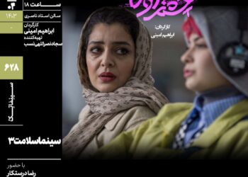 «سینماسلامت» با «چشم‌بادومی» در سینماتک خانه هنرمندان ایران