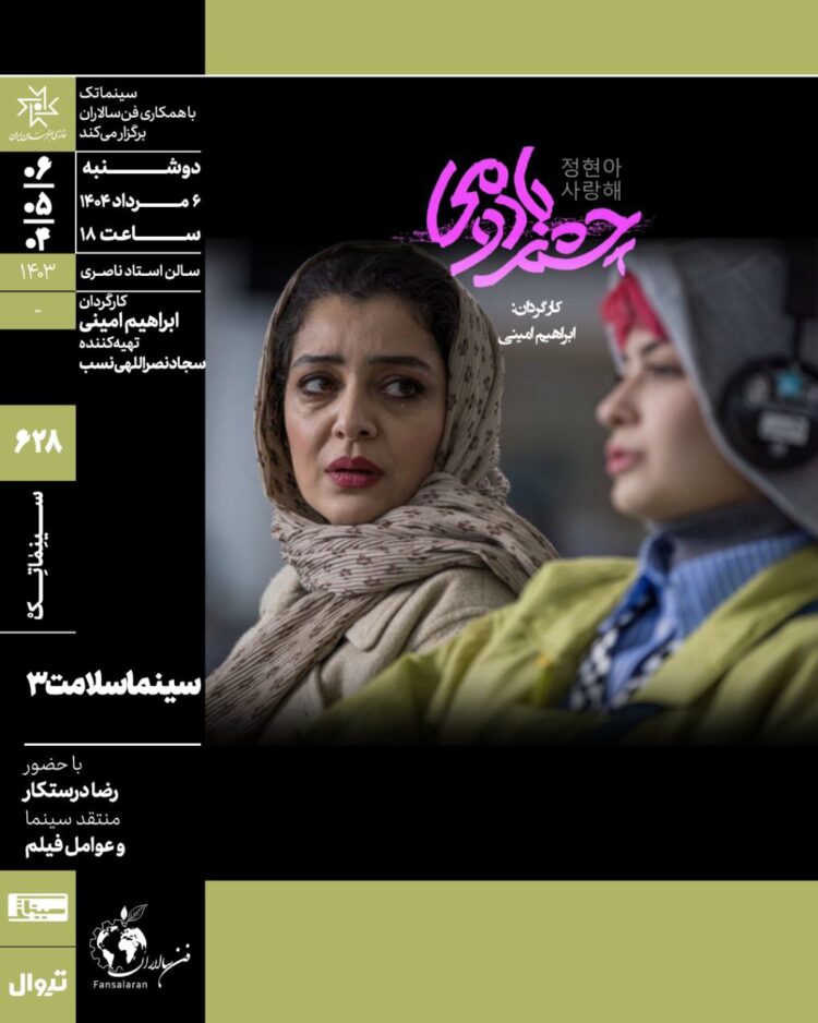 «سینماسلامت» با «چشم‌بادومی» در سینماتک خانه هنرمندان ایران