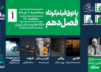 افتتاح فصل دهم پاتوق فیلم کوتاه در خانه هنرمندان ایران
