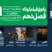 افتتاح فصل دهم پاتوق فیلم کوتاه در خانه هنرمندان ایران