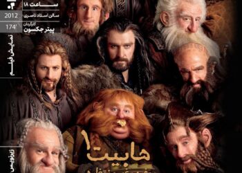 اکران «هابیت: سفری غیرمنتظره»‏ در خانه هنرمندان ایران