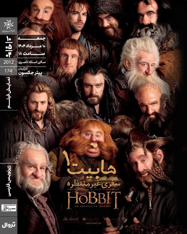 اکران «هابیت: سفری غیرمنتظره» در خانه هنرمندان ایران