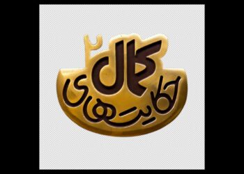 لوگوی فصل دوم سریال «حکایت‌های کمال» رونمایی شد/ پخش هر شب از شبکه 2