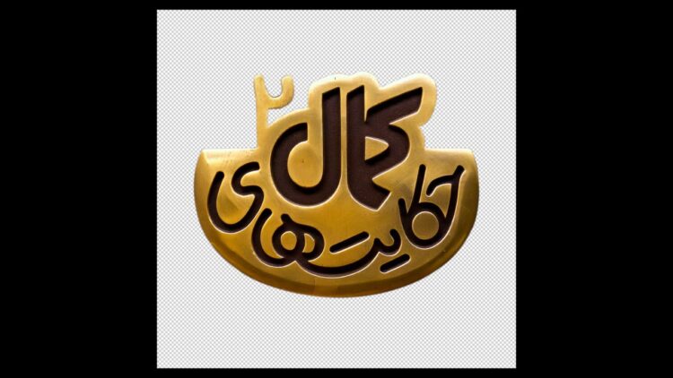 لوگوی فصل دوم سریال «حکایتهای کمال» رونمایی شد/ پخش هر شب از شبکه 2