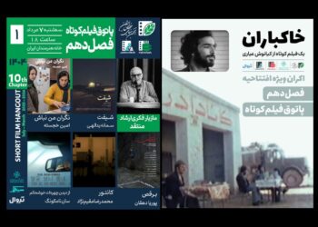 «خاکباران» فیلم افتتاحیه فصل دهم پاتوق فیلم کوتاه