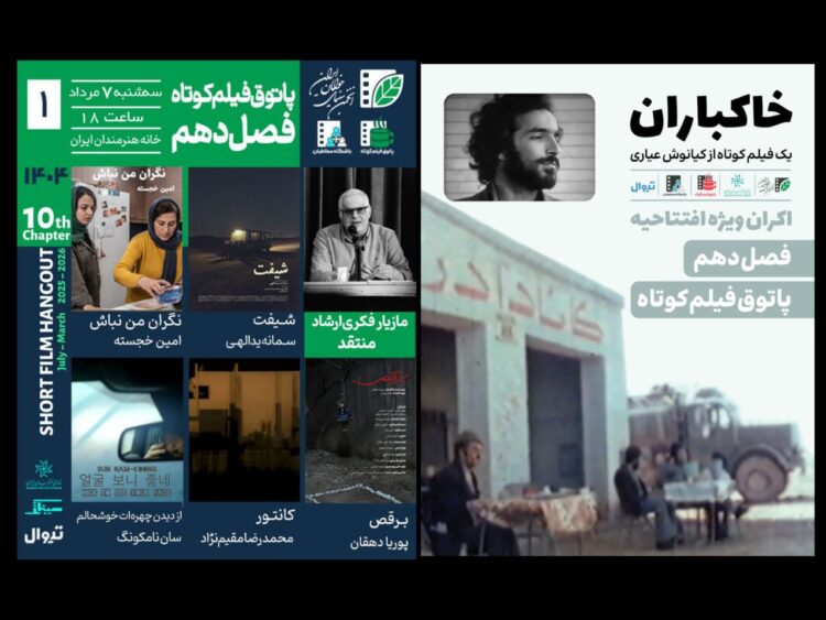 «خاکباران» فیلم افتتاحیه فصل دهم پاتوق فیلم کوتاه