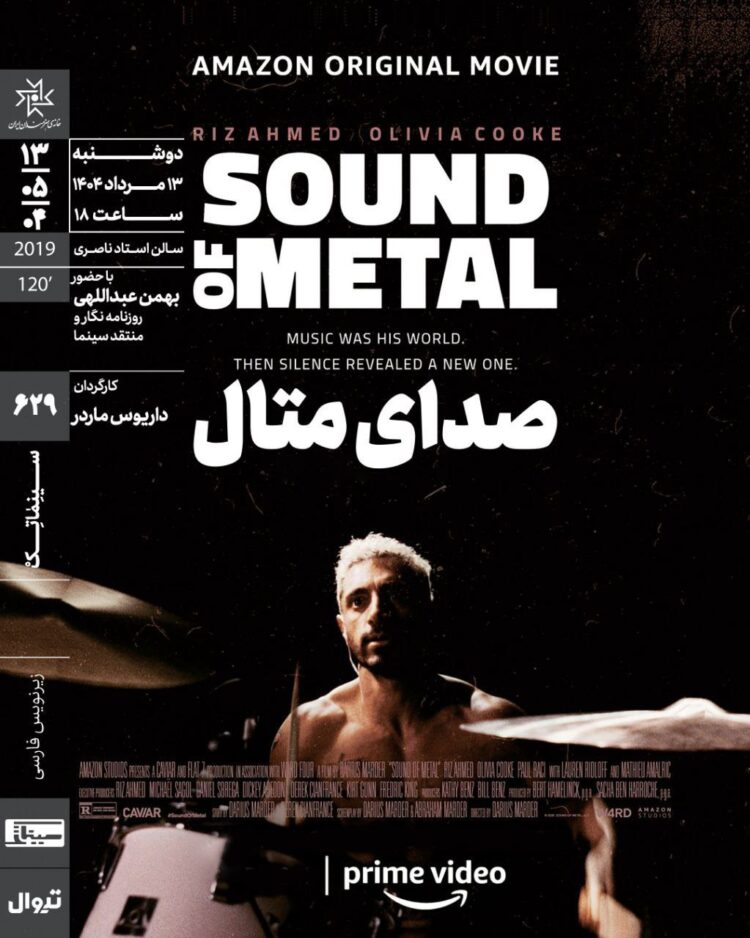 اکران و نقد «صدای متال» در سینماتک خانه هنرمندان ایران