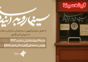 بررسی نسبت گیشه با سینمای ایران در «سینما رو به آینده»