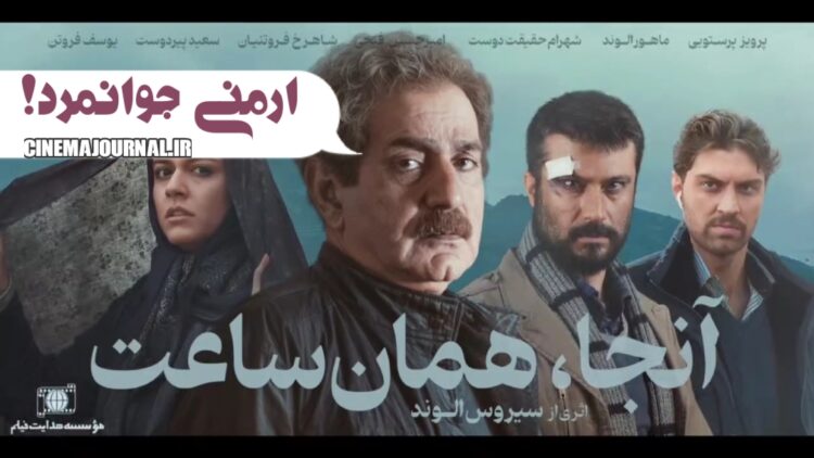 ماجرای ارمنیِ جوانمرد⇐رونمایی از آنونس فیلم «آنجا همان ساعت» با بازی پرویز پرستویی، ماهور الوند و...!+فیلم