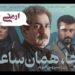 ماجرای ارمنیِ جوانمرد⇐رونمایی از آنونس فیلم «آنجا همان ساعت» با بازی پرویز پرستویی، ماهور الوند و...!+فیلم