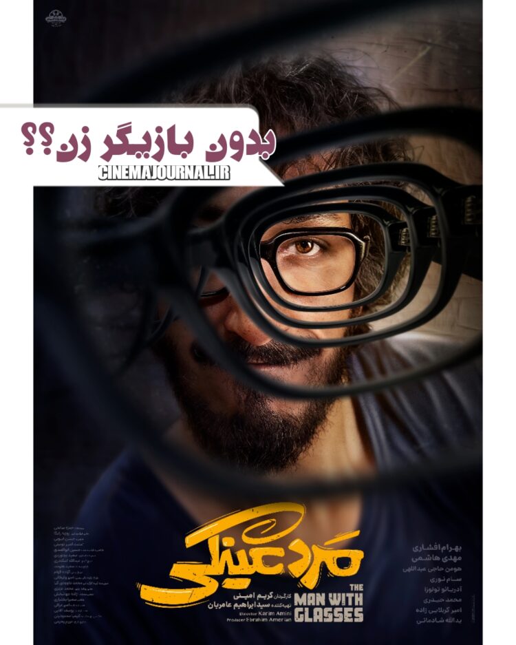 بازگشت بهرام افشاری به سینما با  فیلم «مرد عینکی»+رونمایی از پوستر بدون بازیگر زن!؟ 