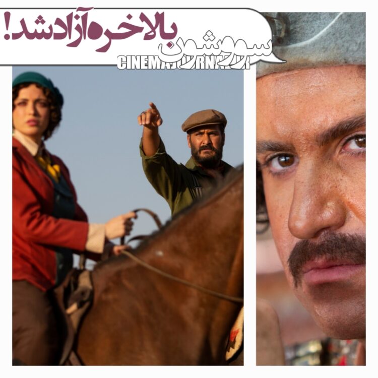 رفع توقیف سریال «سووشون» بعد از یک ماه و نیم!