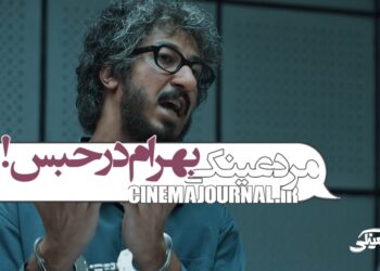 بهرام افشاری در حبس؟⇐رونمایی از اولین ویدیوی «مرد عینکی» +فیلم