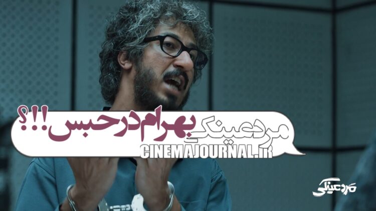 بهرام افشاری در حبس؟⇐رونمایی از اولین ویدیوی «مرد عینکی» +فیلم