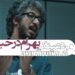 بهرام افشاری در حبس؟⇐رونمایی از اولین ویدیوی «مرد عینکی» +فیلم