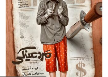 گزارش یک بازجویی؟!⇐پوستر «مرد عینکی» منتشر شد+عکس