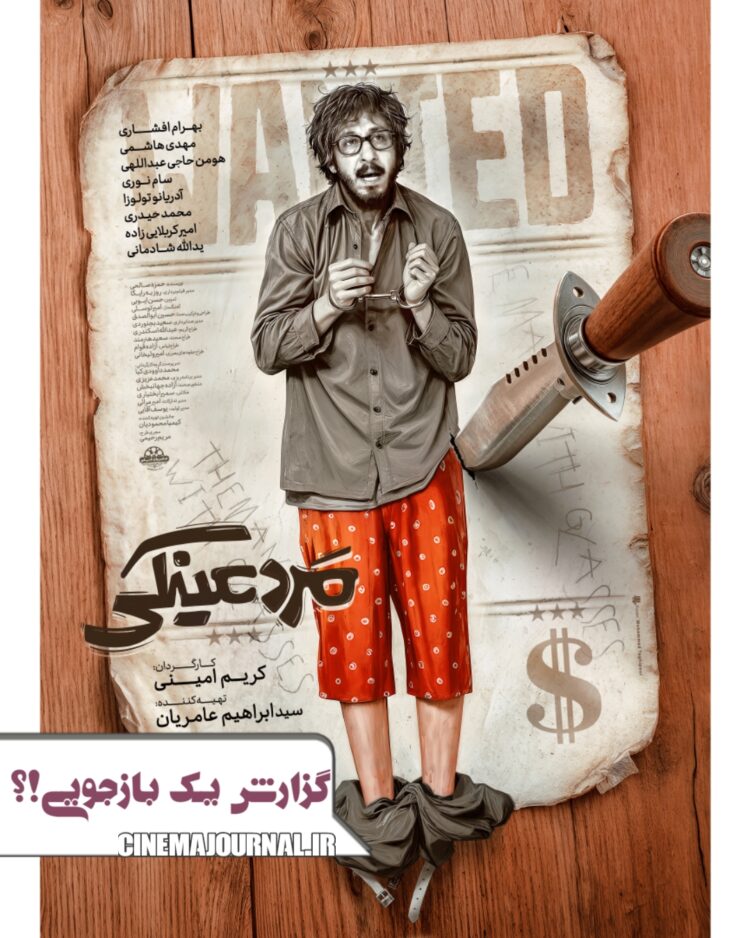 گزارش یک بازجویی؟!⇐پوستر «مرد عینکی» منتشر شد+عکس