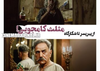 از فیلم «پیرپسر» تا سریال «شکارگاه»؛ مثلث کامجویی