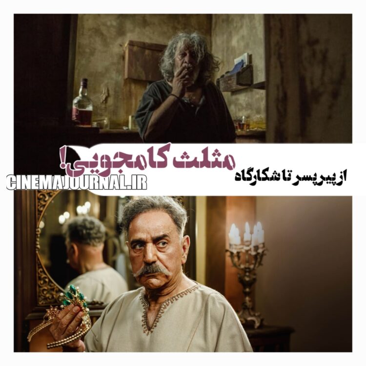 از فیلم «پیرپسر» تا سریال «شکارگاه»؛ مثلث کامجویی