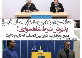 فریدزاده شرط شاهسواری را پذیرفت!/شاهسواری دبیر جشنواره اصلی فجر شد!+معرفی دبیر بین‌الملل فجر بدون اعلام زمان برگزاری!