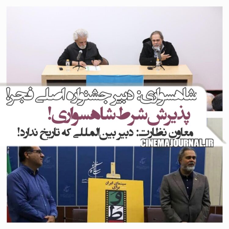 فریدزاده شرط شاهسواری را پذیرفت!/شاهسواری دبیر جشنواره اصلی فجر شد!+معرفی دبیر بینالملل فجر بدون اعلام زمان برگزاری!