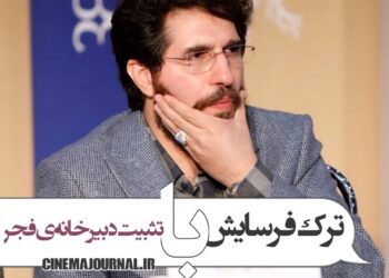 ترک فرسایش با تثبیت دبیرخانه جشنواره‌ فیلم فجر!/محمدرضا مصباح تهیه‌کننده سینما متذکر شد