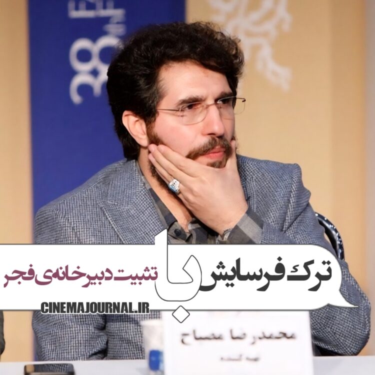 ترک فرسایش با تثبیت دبیرخانه جشنواره‌ فیلم فجر!/محمدرضا مصباح تهیه‌کننده سینما متذکر شد