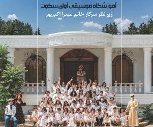 کنسرت نمایش هنرجویان موسیقی کودک