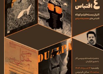 توسط انجمن سینمای جوانان ایران/آثار محمدرضا مرادی در بسته «۴ فیلم ۴ اقتباس» روی پرده می‌رود